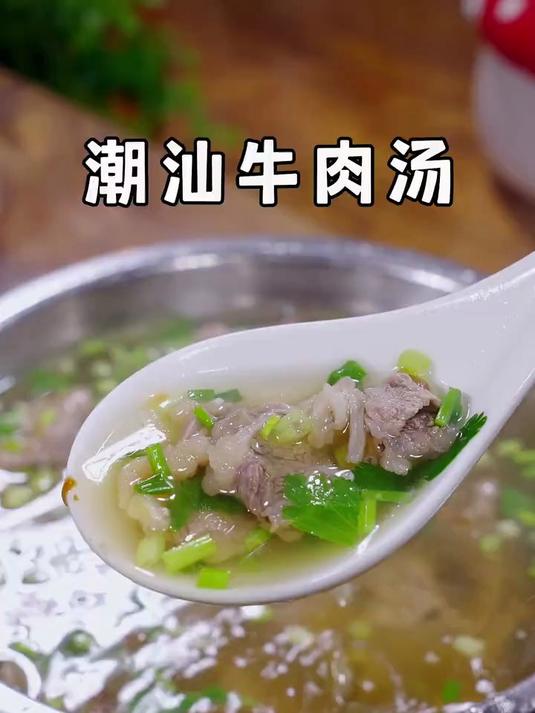 这就是被誉为亚洲十大名汤之一的潮汕牛肉汤