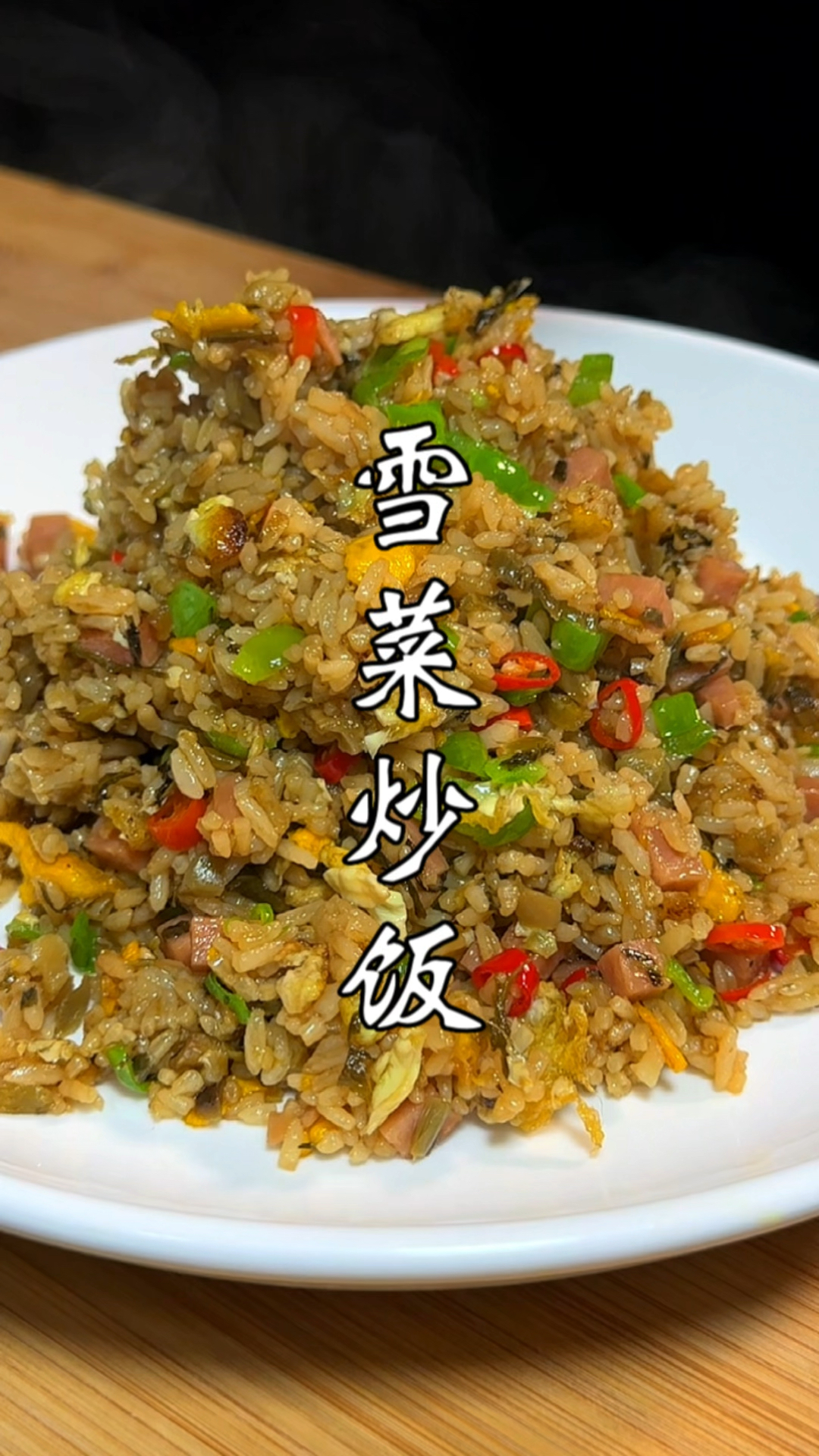 早餐不知道吃什么,试试这个雪菜炒饭,10分钟搞定,孩子抢着吃