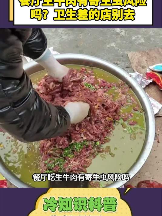 餐厅生牛肉有寄生虫风险吗？卫生差的店别去