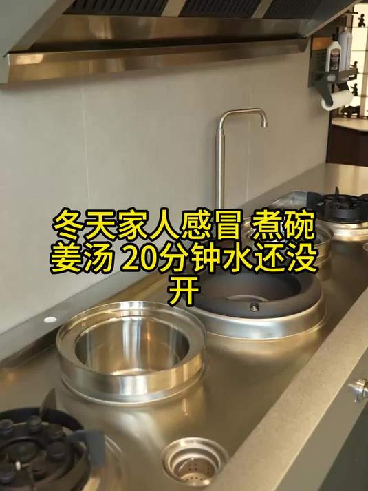 冬天家人感冒,煮碗姜汤,20 分钟水还没开