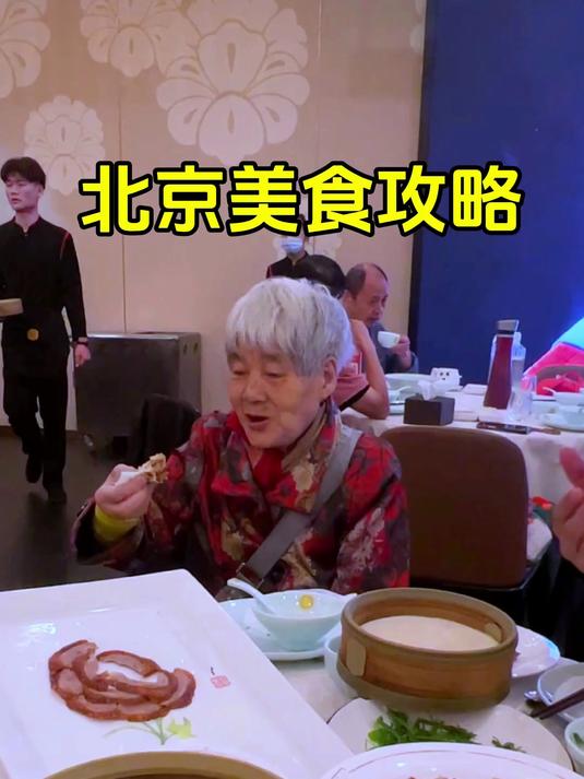 带外婆圆北京梦,必须得吃正宗的北京烤鸭呀