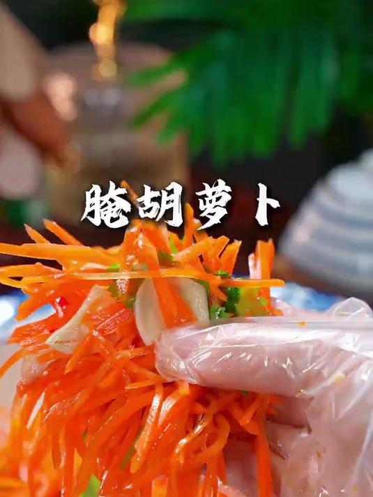 这个季节的胡萝卜特别新鲜，这样做的胡萝卜爽脆好吃