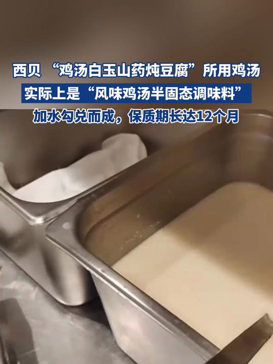西贝 “鸡汤白玉山药炖豆腐”所用鸡汤,是风味鸡汤半固态调味料