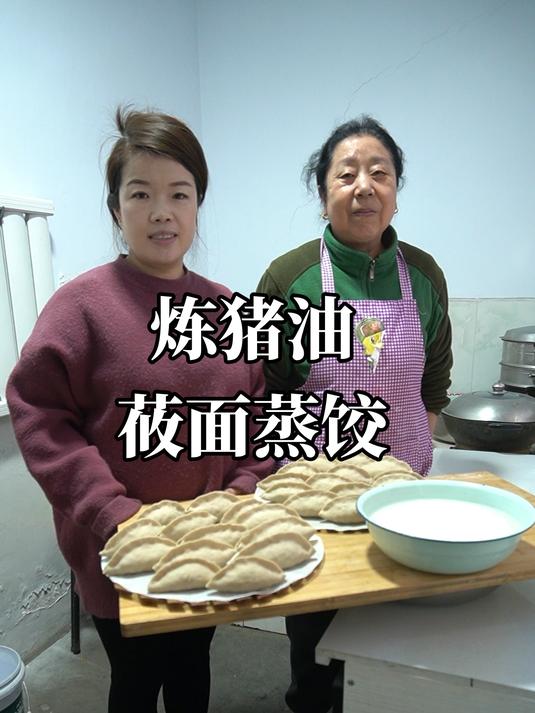 炼猪油 莜面蒸饺 来尝尝妈妈做的猪油渣馅儿莜面蒸饺子!