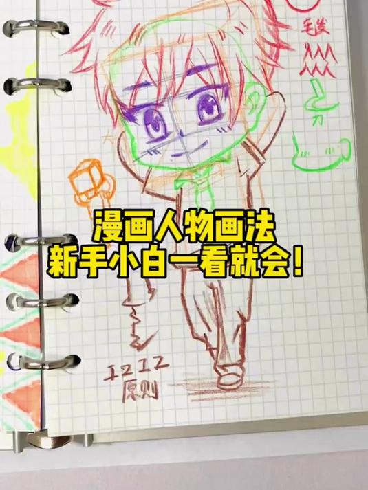 漫画人物画法!新手小白一看就会!