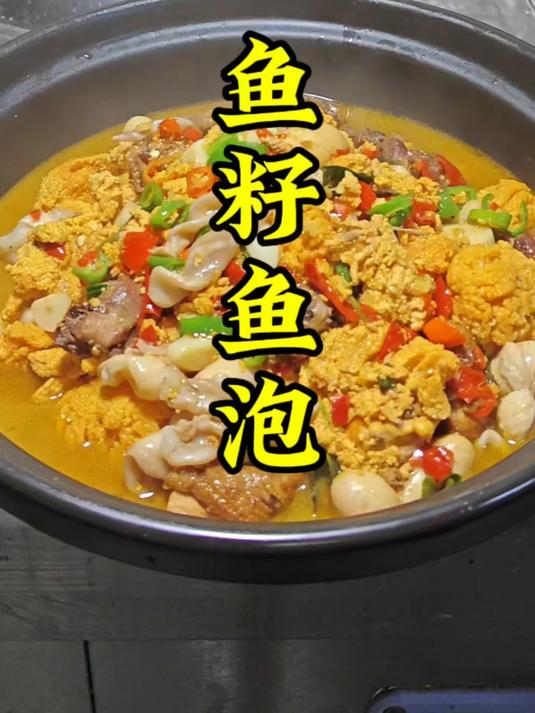 鱼籽鱼泡的做法教程。