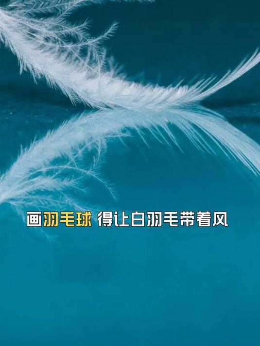 画羽毛球,得让白羽毛带着风