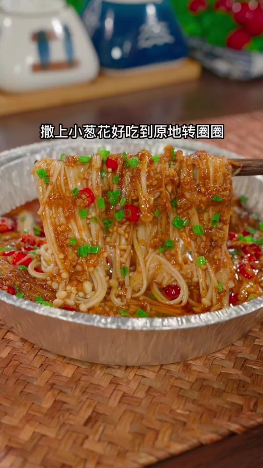 空气炸锅烤金针菇,比烧烤摊的还好吃,好吃到转圈圈