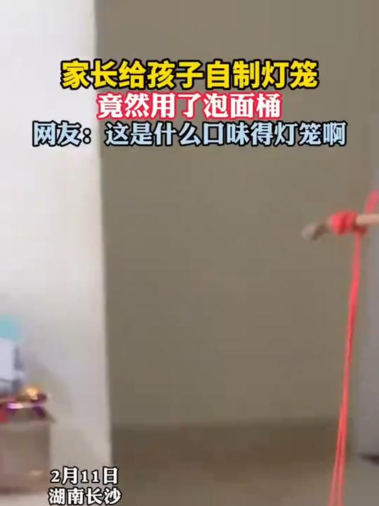 家长给孩子自制灯笼,竟然用了泡面桶