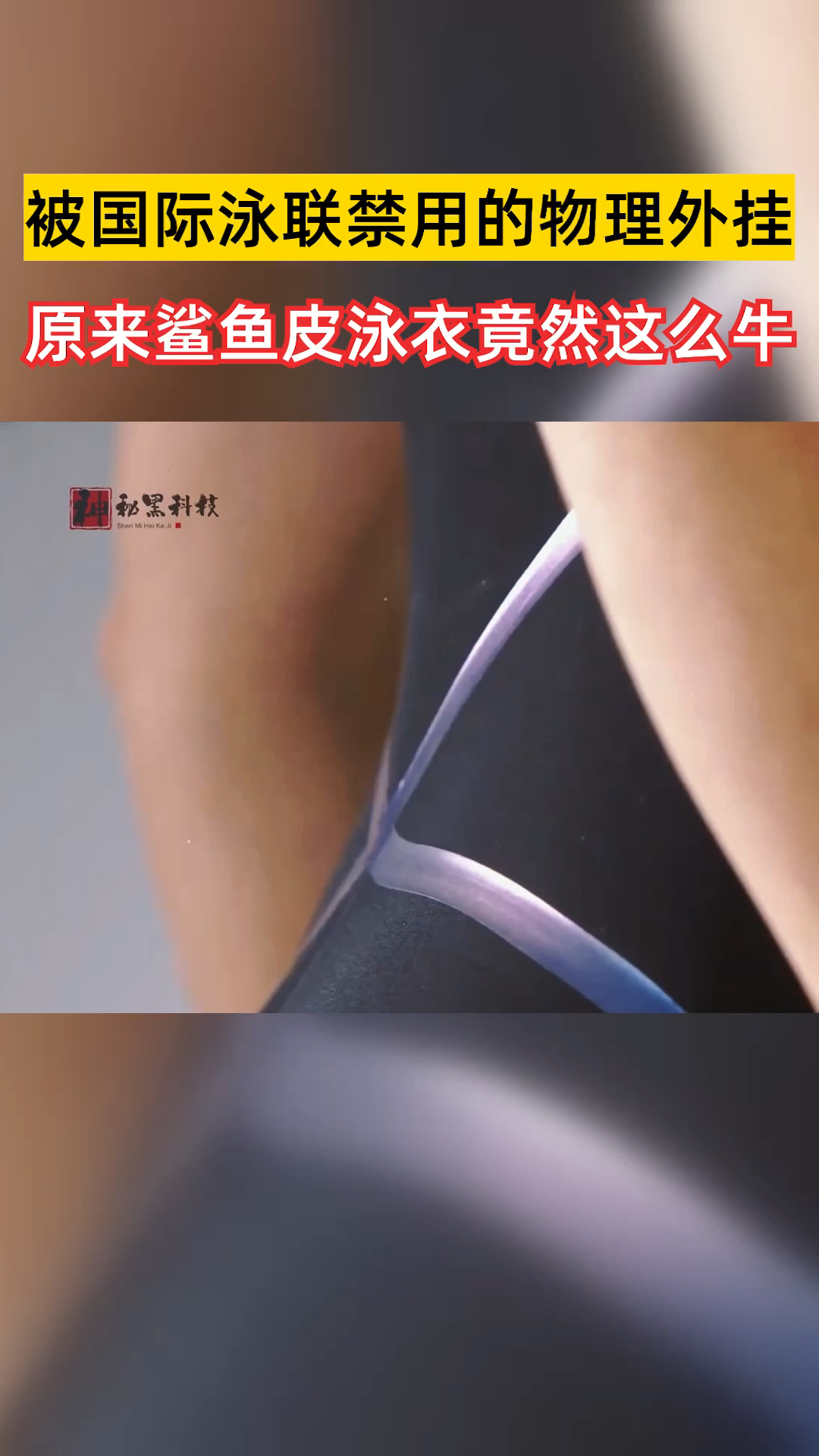 被国际泳联禁用的物理外挂,原来鲨鱼皮泳衣竟然这么牛