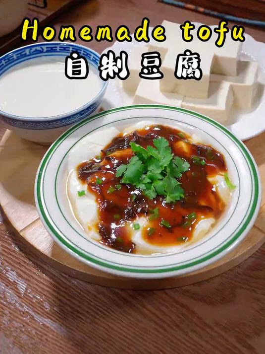 鲜美好吃的自制豆腐