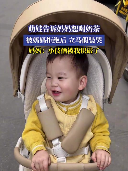 萌娃告诉妈妈想喝奶茶,被妈妈拒绝后,立马假装哭