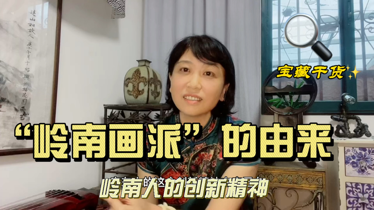 “岭南画派”的由来 #岭南画派作品# #岭南画派# 岭南人的创新精神无处不在