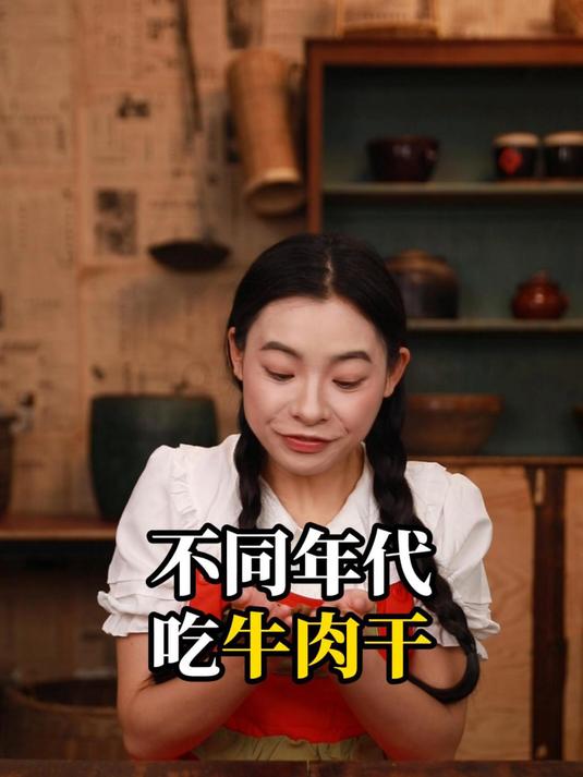 不同年代吃牛肉干:小时候真的什么都敢吃!