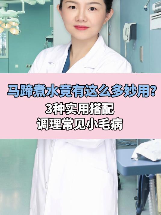 马蹄煮水竟有这么多妙用?3种实用搭配,调理常见小毛病