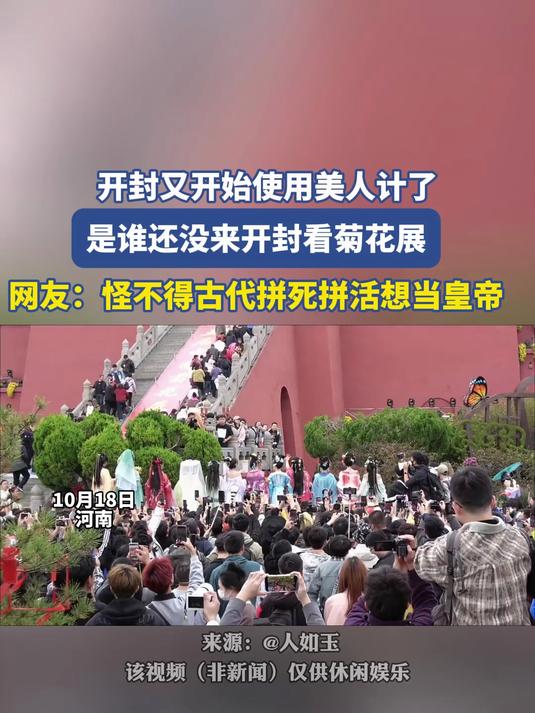 开封又开始使用美人计了,是谁还没来开封看菊花展