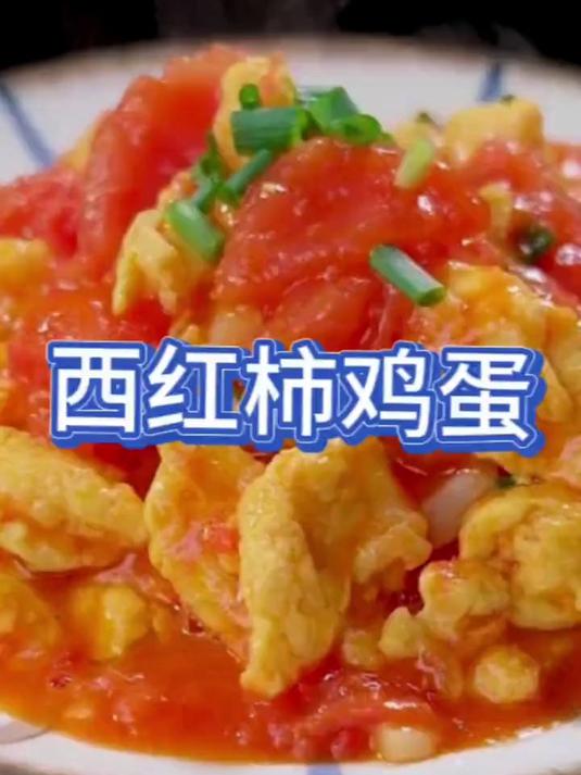 宝宝爱吃的西红柿炒鸡蛋
