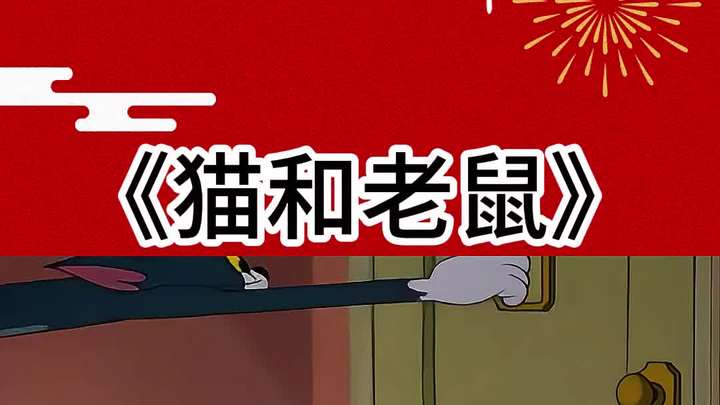经典动画片猫和老鼠
