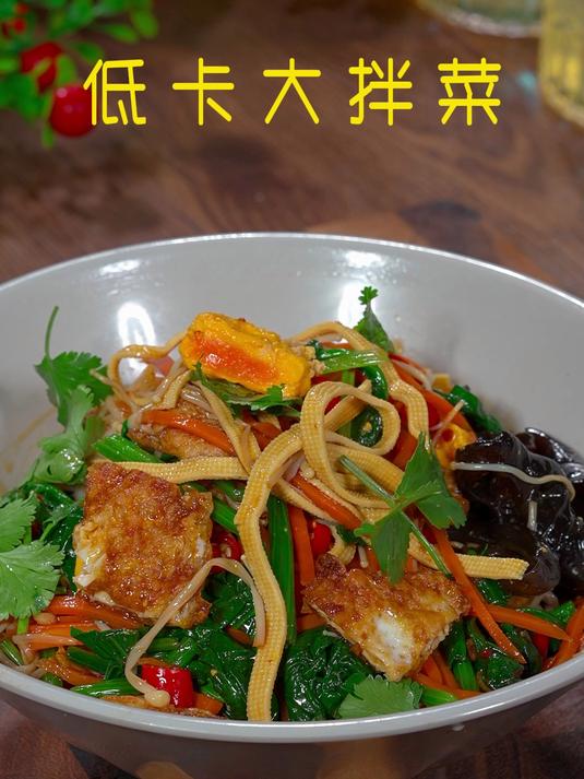几乎没有热量的晚餐!就是这个低卡大拌菜