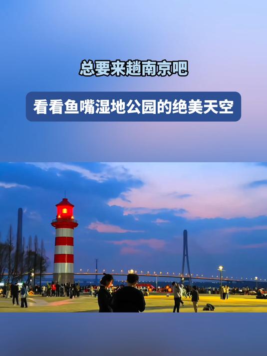 总要来趟南京吧,看看鱼嘴湿地公园的绝美天空