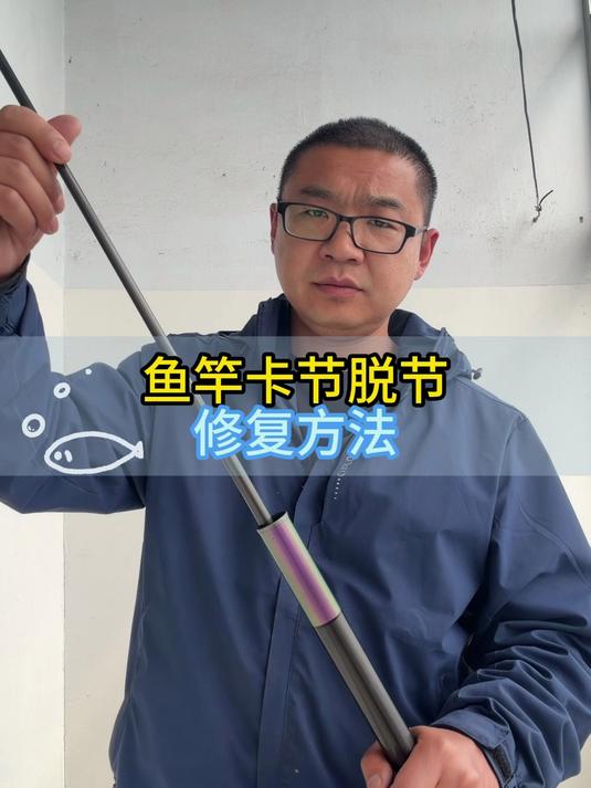 鱼竿卡节抱死脱节处理和修复方法#鱼竿卡节怎么办#