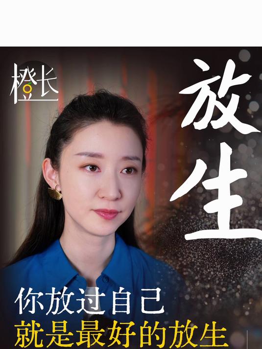 这个世界上最好的放生,就是放过自己