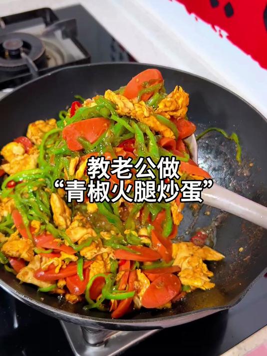 青椒火腿炒蛋，真的堪称一道下饭神菜，吃两碗大米饭不费劲！