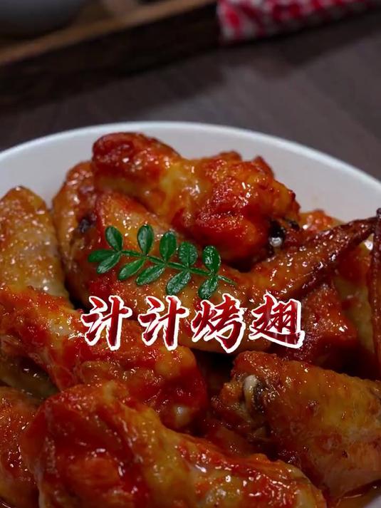 圣农汁汁烤翅烤出来外焦里嫩