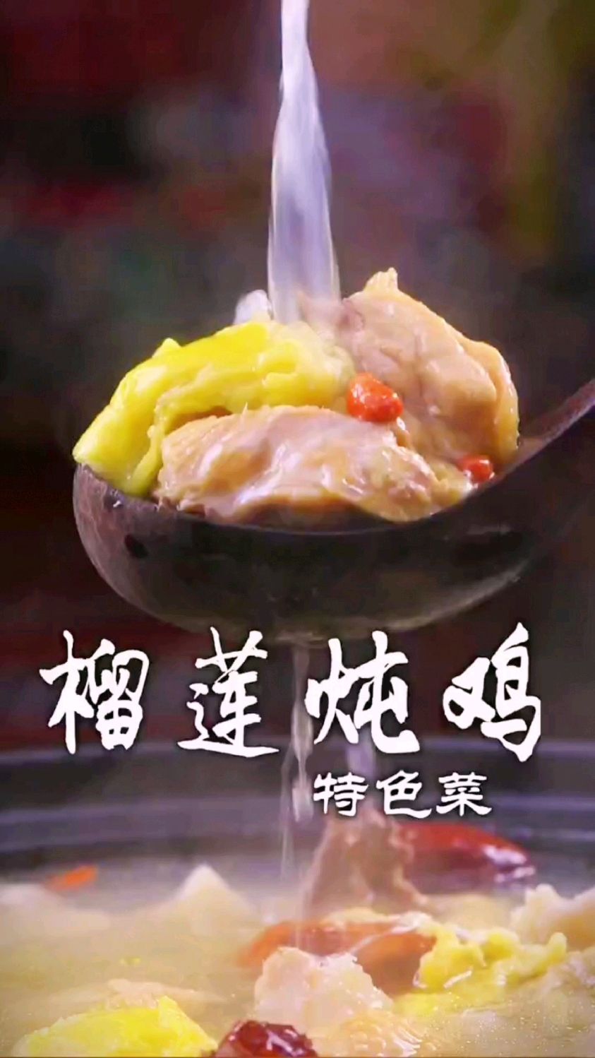 榴莲炖鸡的做法