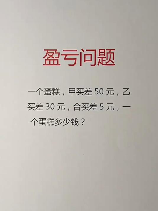 盈亏问题,一个蛋糕多少钱?