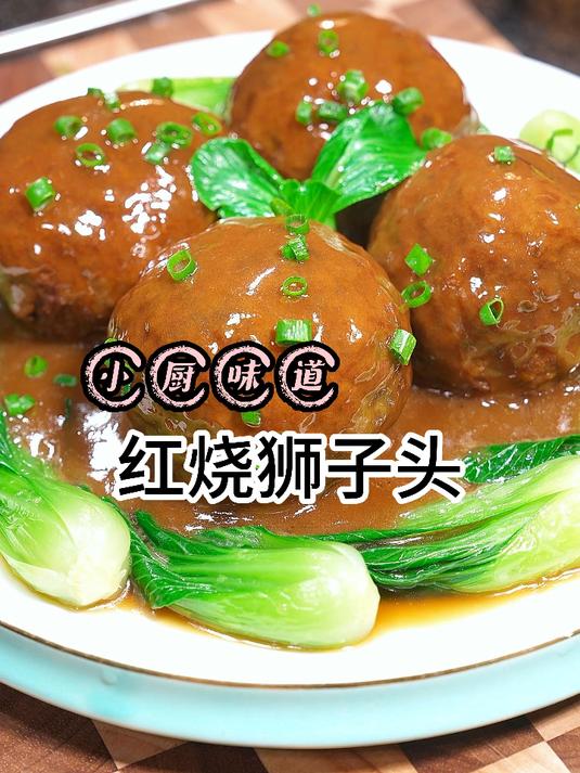 年夜饭系列红烧狮子头