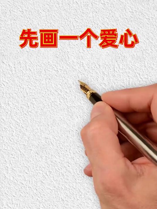 超有趣的用爱心画天鹅，赶快学起来吧～