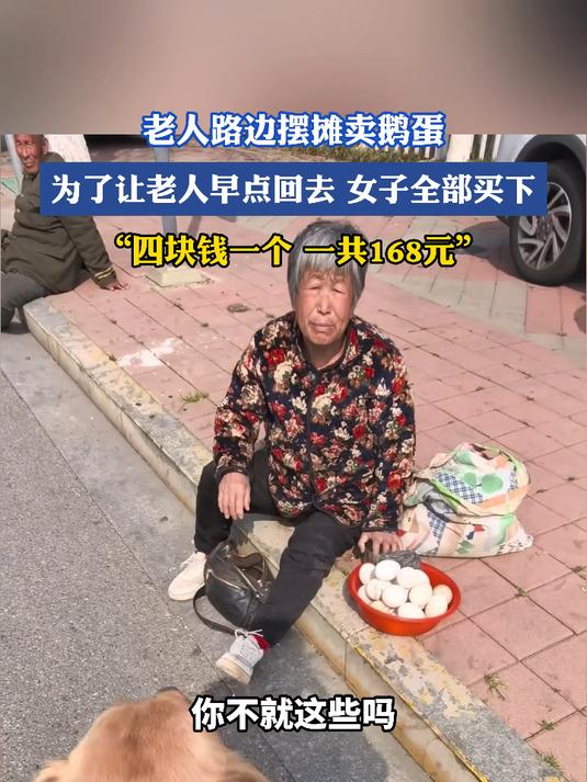 老人路边摆摊卖鹅蛋,为了让老人早点回去女子全部买下,四块钱一个一共168元