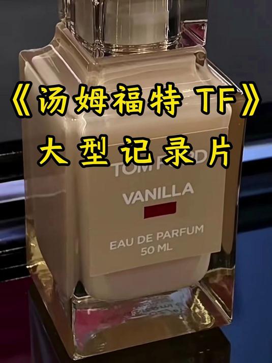 汤姆福特 TF 禁忌香草