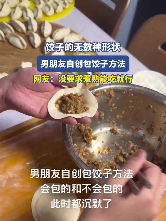 饺子的无数种形状,男朋友自创包饺子方法,网友:没要求能吃就行