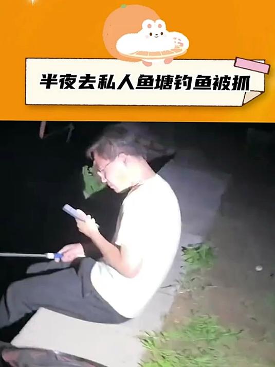 半夜去私人鱼塘钓鱼,结果钓到一无所有!
