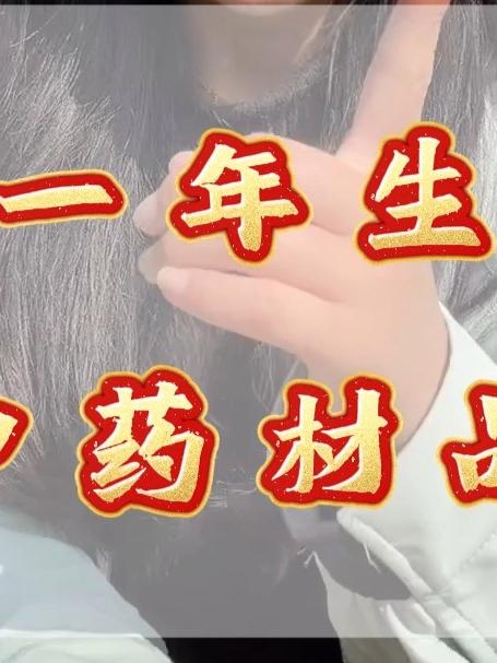 一年生的中药材品种
