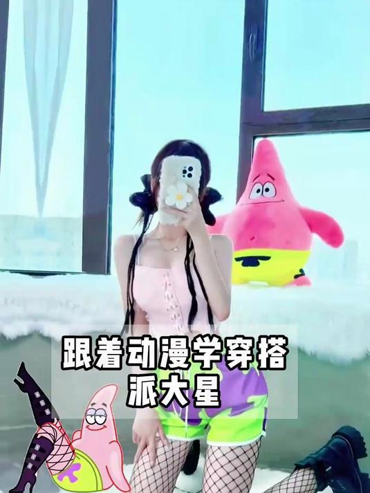 跟着动漫学穿搭——派大星