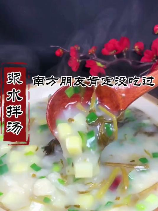 浆水是个宝，西北人都说好