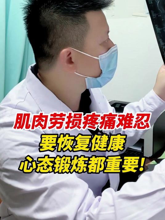 肌肉劳损疼痛难忍:要恢复健康,心态锻炼都重要