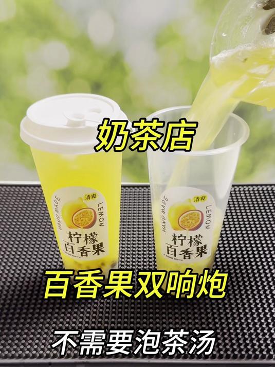 不需要泡茶汤,不需要加糖,也可以复刻奶茶店经典的百香果双响炮