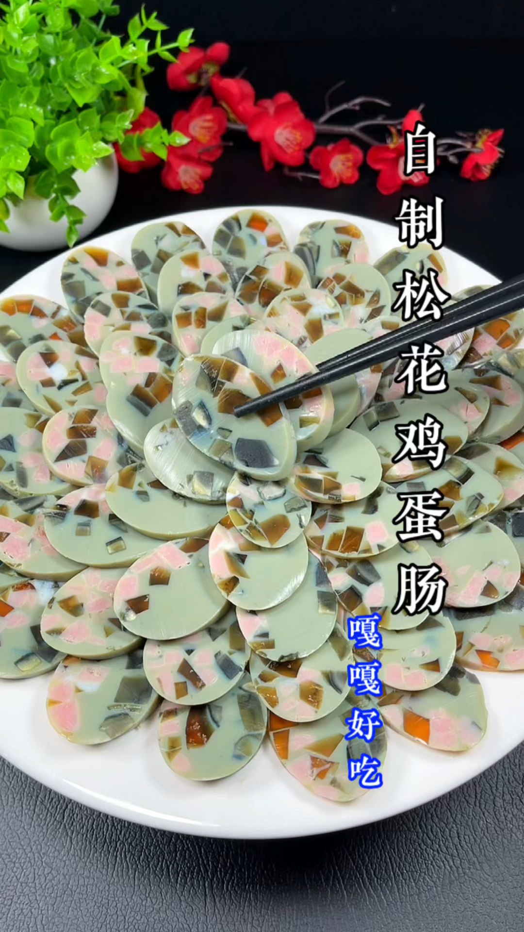 松花鸡蛋肠 ,自己在家做Q弹好吃