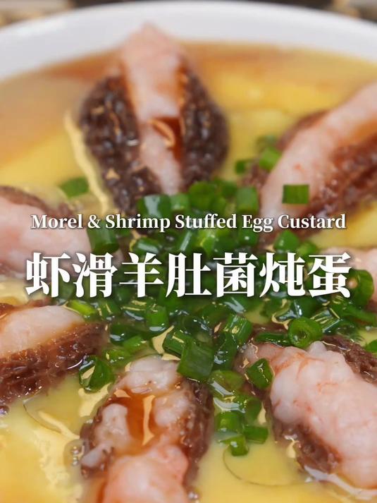 #年味的声音#花开富贵羊肚菌虾滑炖蛋,过年这道菜太加分了