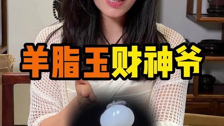 羊脂白玉的财神爷!