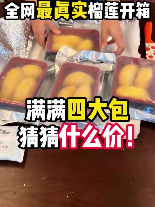 全网最真实榴莲开箱,满满四大包,猜猜什么价!
