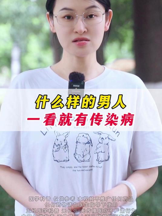 什么样的男人,一看就有传染病