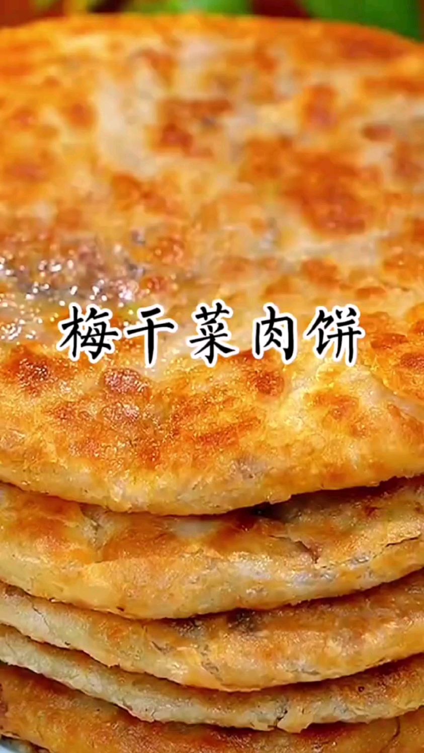 梅干菜肉饼的做法
