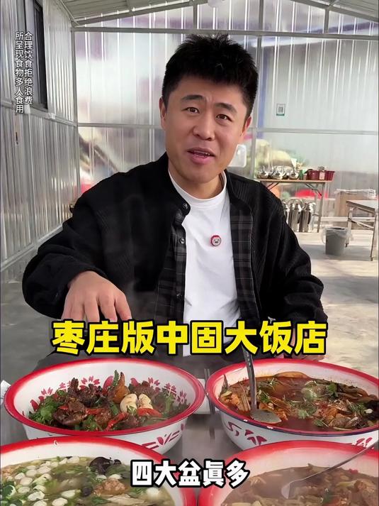 枣庄辣子鸡 今天吃个枣庄版的中固大饭店