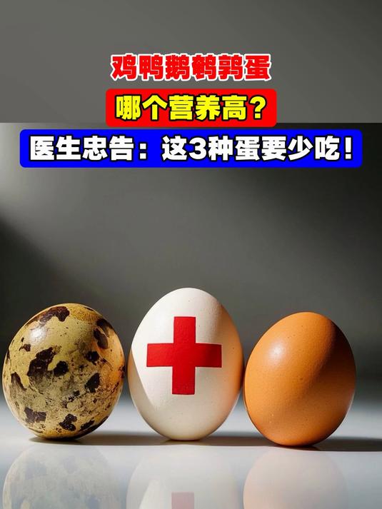 鸡鸭鹅鹌鹑蛋,哪个营养高?医生忠告:这3种蛋要少吃!