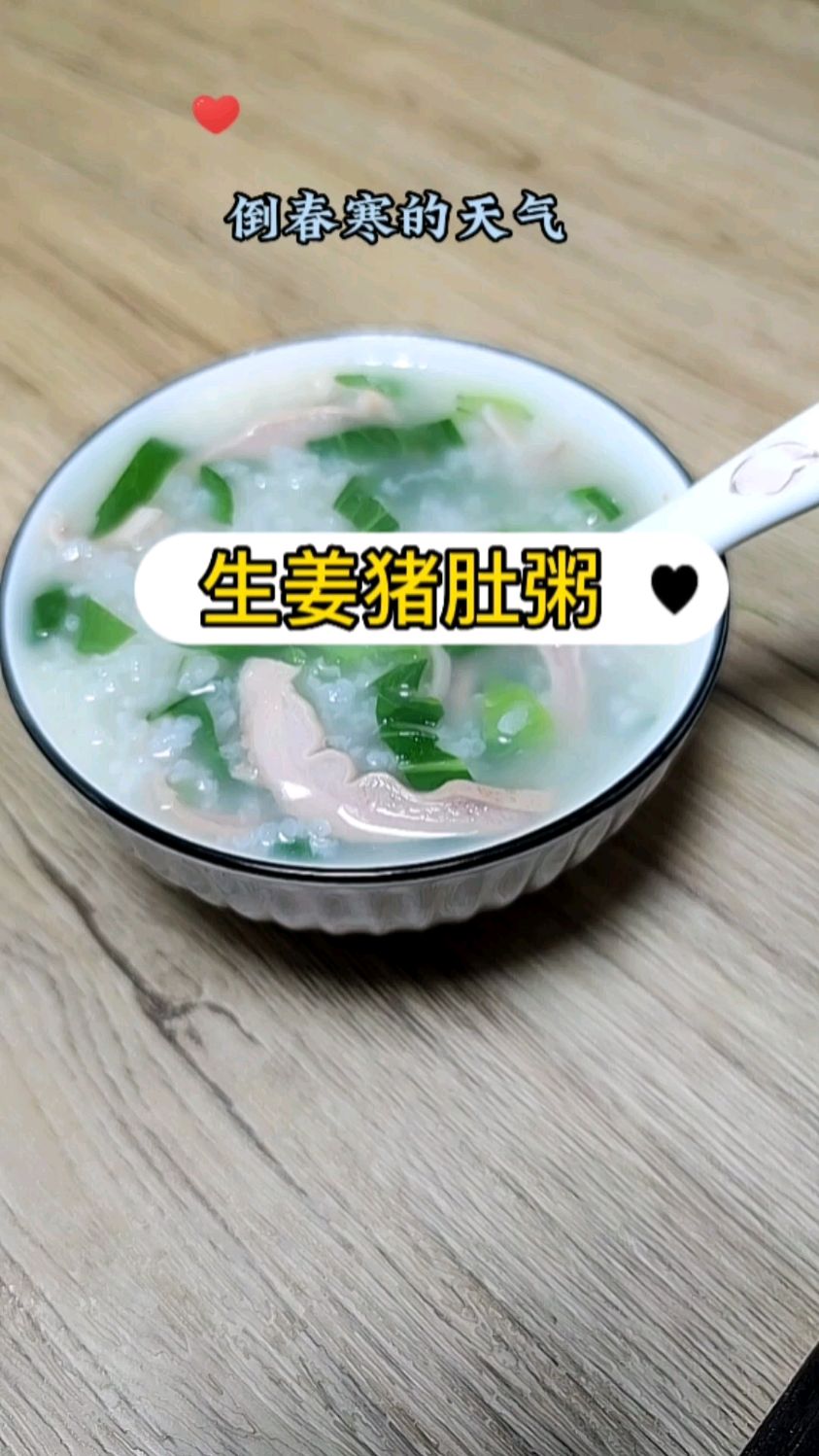 来份生姜猪肚粥暖暖脾胃吧!